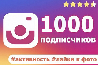 1000 подписчиков в instagram + активность лайки к фото
