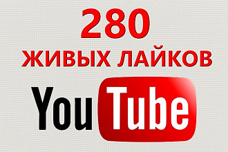 280 живых лайков на ваше видео Youtube