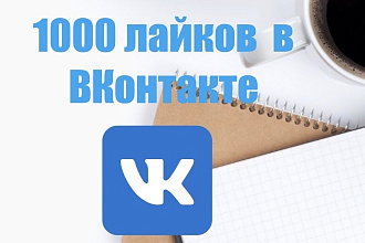 1000 лайков в ВКонтакте