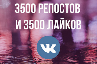 3500 репостов + 3500 лайков ВК