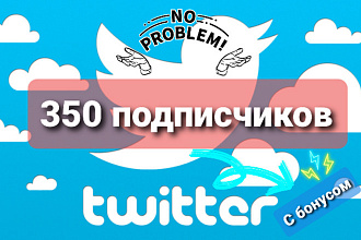 350 реальных подписчиков на ваш Twitter + Бонус