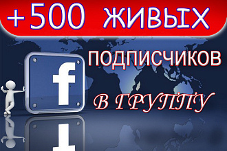 500 Живых русскоязычных подписчиков в группу в Фейсбук, продвижение FB