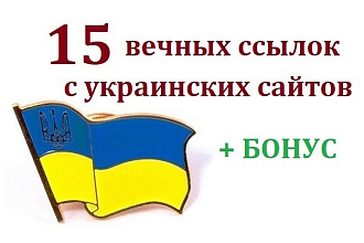 Размещение на 15 украинских сайтах