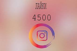 4500 лайков Instagram + бонус 250 подписчиков