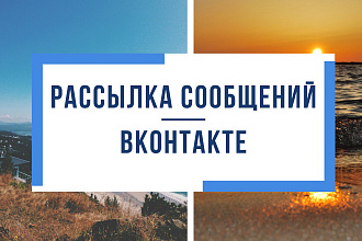 Подключение и настройка Приложения рассылки сообщений ВКонтакте