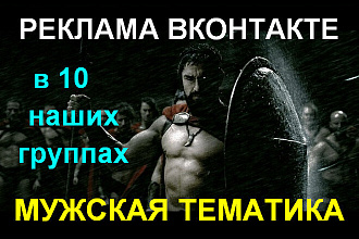 Реклама в группах ВКонтакте - Мужская тема - более 300 000 подписчиков