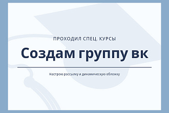 Создам группу в вк под ключ