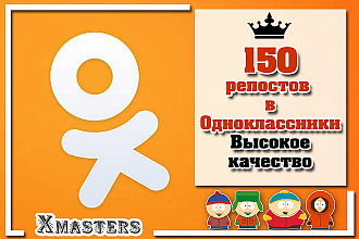 150 Репостов в Одноклассники. Высокое Качество