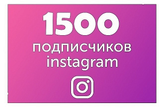 1500 подписчиков на аккаунт инстаграм