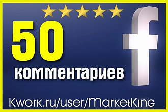 50 комментариев на Facebook