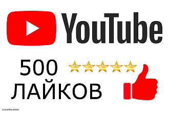 Youtube 500 Like - живыми людьми ютуб лайки