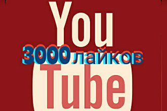 3000 лайков к вашему видео на youtube