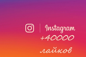 +40000 лайков на Ваш интсаграмм