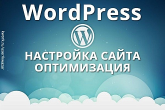 Настройка и оптимизация сайта на WordPress