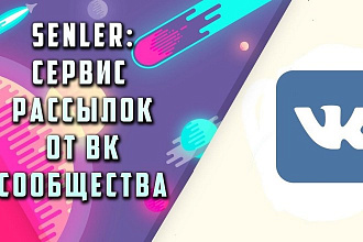 Подключу и настрою сервис Senler для авторассылки для группы Вк