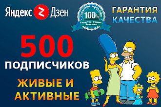 500 подписчиков в Яндекс. Дзен, только живые