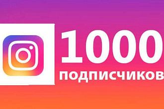 1000 ЖИВЫХ подписчиков