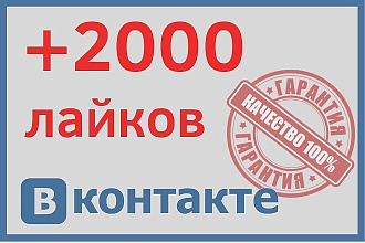 +2000 Лайков на пост или фото во ВКонтакте