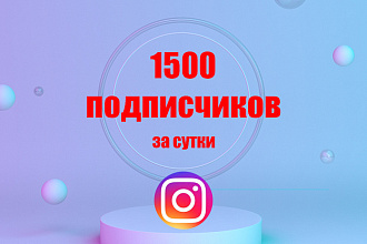 1500 подписчиков Инстаграм за 500руб