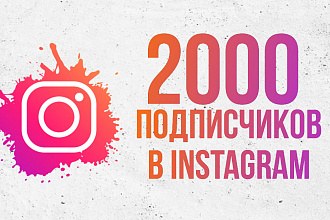 Добавлю 2000 подписчиков в Инстаграм