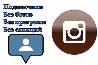 500 Подписчиков в instagram без ботов и программ