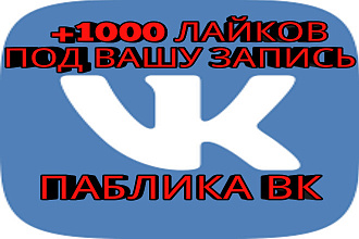 +1000 Лайков под вашу запись паблика, страницу