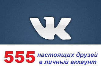 555 качественных друзей на личный профиль ВК