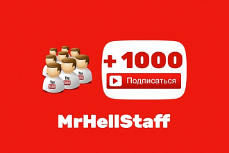 Добавлю 1000+ подписчиков на ваш канал Youtube