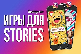 160 рублей - Вовлекающие ИГРЫ ДЛЯ stories