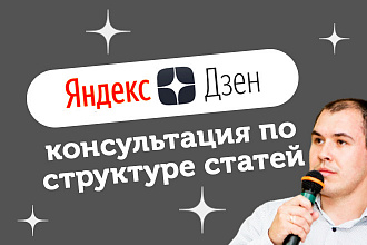 Аудит и оптимизация статей на Яндекс Дзен+ консультация