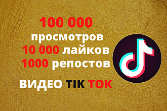 100 000 просмотров, лайки, репосты видео в TikTok Тик Ток