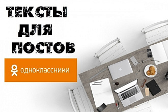 Напишу качественные продающие тексты постов для сайта Одноклассники