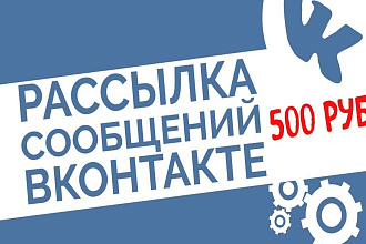 Рассылка рекламы ВК в лс по целевой аудитории за 500 руб