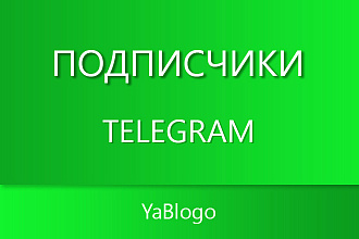 Подписчики Telegram