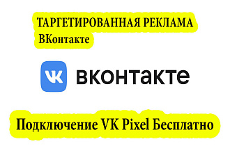Настрою таргет в Вконтакте. Подключу бесплатно VK Pixel