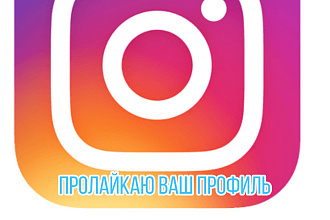 Полностью пролайкаю ваш профиль