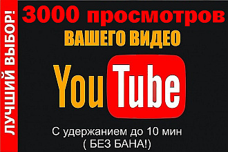 3000 просмотров видео с удержанием на YouTube
