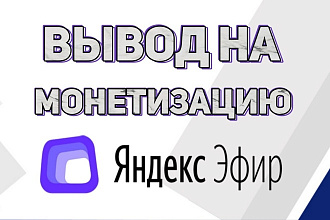 10000 просмотров в Яндекс Эфире для подключения монетизации
