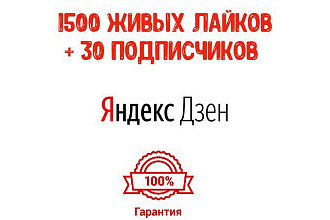 1500 лайков на канал Яндекс Дзен, + 30 подписчиков