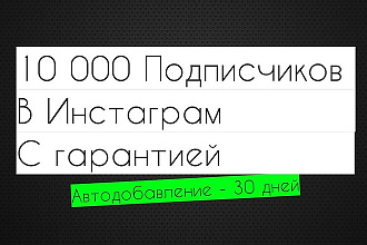 10000 подписчиков в Инстаграм с гарантией на месяц