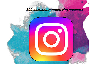 100 комментариев в Instagram