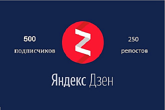 500 Подписчиков Яндекс. Дзен