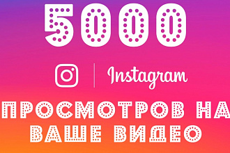 5000 просмотров на ваше видео в Instagram