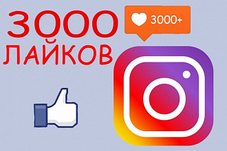 3000 лайков в Instagram. Качественно