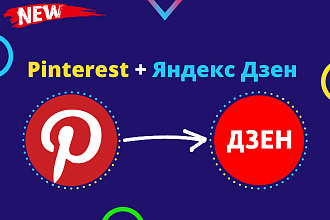 Трафик с Pinterest на Яндекс Дзен - Полная Автоматизация