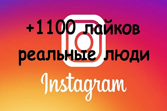 +1100 лайков в Instagram Реальные люди