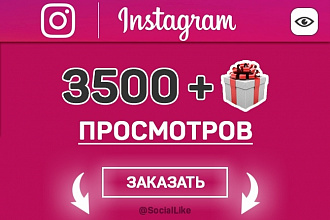 3500+500 просмотров на видео в Instagram