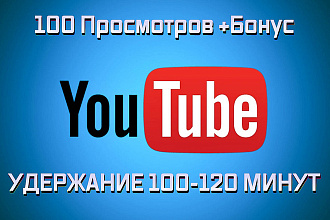 100 просмотров видео на YouTube с удержанием 100 - 120 минут. Часы