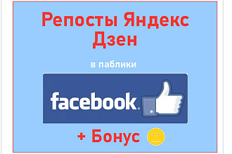 Репосты Яндекс Дзен в группы Фейсбук