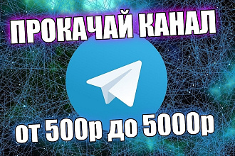 4000 подписчиков в telegram канал. Прокачай канал сейчас